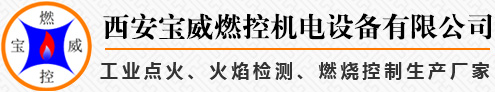 西安寶威燃控機(jī)電設(shè)備有限公司 